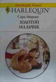 Книга Морган С. Золотой мальчик, 11-20270, Баград.рф